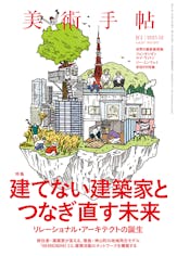 美術手帖 2015年1月号「建てない建築家とつなぎ直す未来」